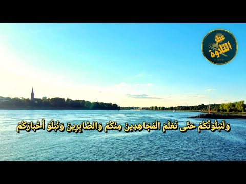 ولنبلونكم حتى نعلم المجاهدين منكم والصابرين ونبلو أخباركم