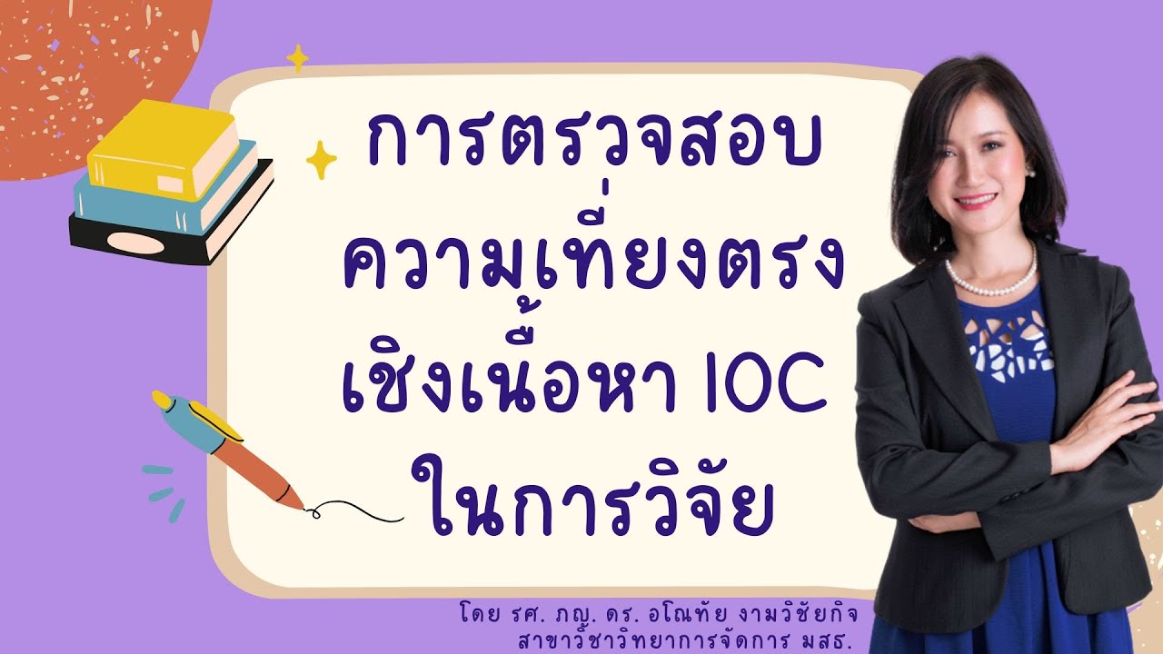 การ วิจัย ตลาด หมาย ถึง  Update  การตรวจสอบความเที่ยงตรงเชิงเนื้อหา IOC ในการวิจัย