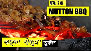 Surkhetko Sekuwa | Nepali Best BBQ Part 2 | खड्का सेकुवा कर्नर | Mutton Sekuwa Nepali Style