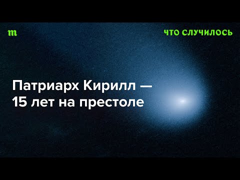 Чем запомнится глава РПЦ (помимо поддержки войны и Путина)?