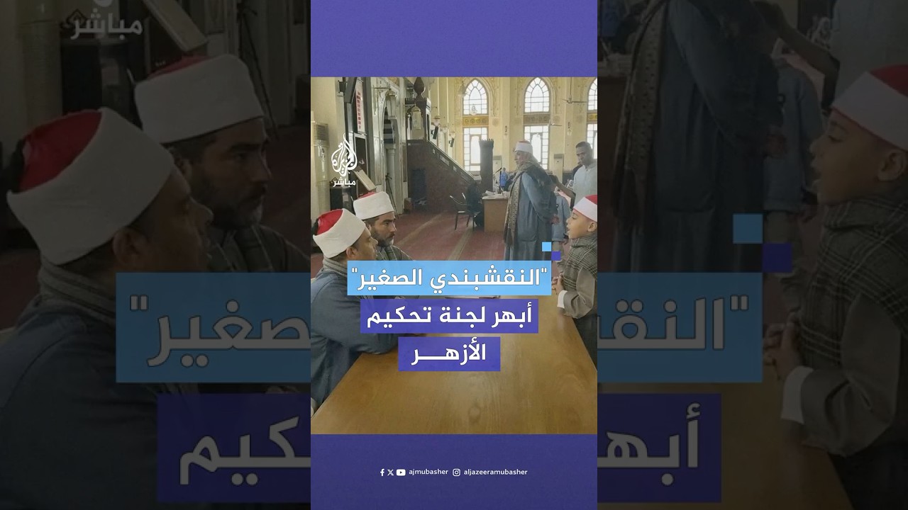 بابتهال للنقشبندي.. طفل مصري يبهر لجنة التحكيم بصوته الرائع أثناء أدائه ابتهالا دينيا