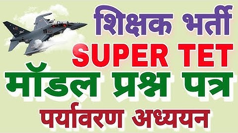 पर्यावरण अध्ययन ENVIRONMENT STET UPTET CTET MPTET EVS CLASS // MANOJ ACADEMY