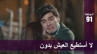 الحب لا يفهم الكلام – الحلقة 91 | لا أستطيع العيش بدون