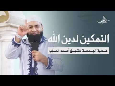 التمكين لدين رب العالمين ولعباده المؤمنين خطبة الجمعة كاملة الشيخ أحمد العزب