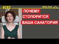 Как ускорить санаторию? Кто саботирует? #282 #ElenaArna