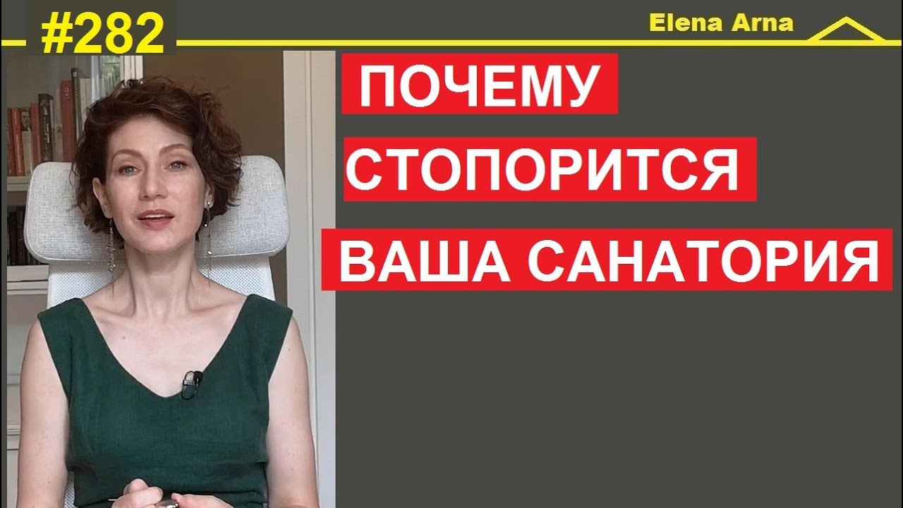 Как ускорить санаторию? Кто саботирует? #282 #ElenaArna