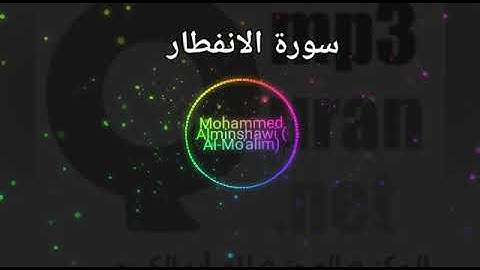 سورة الانفطار: surat Al- Infitār، المصحف المعلم للأطفال للقارئ الشيخ محمد صديق المنشاوي رحمه الله.