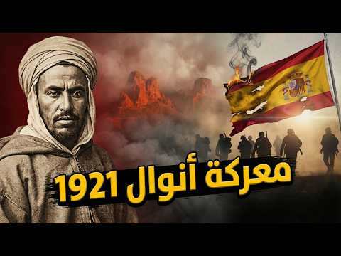معركة أنوال 1921 كيف هزم الخطابي أقوى جيوش أوروبا القصة الكاملة