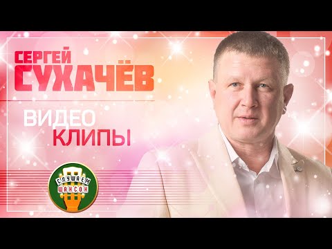 Сергей Сухачёв Видео Альбом Все Видеоклипы Любимые Хиты 2021