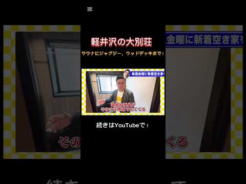 空き家紹介#98 長野県軽井沢町 !! 別荘の聖地でびっくりするくらいの絶景が楽しめる大別荘