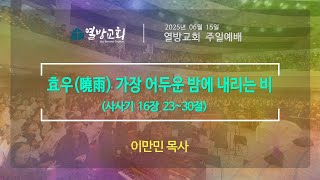 [열방교회]  2025/06/15  효우(曉雨) 가장 어두운 밤에 내리는 비 / 삿 16:23~30  이만민 목사