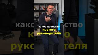 Лучшее качество хорошего управленца  #управление #бизнес