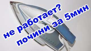 Частая поломка утюга - быстрый ремонт !