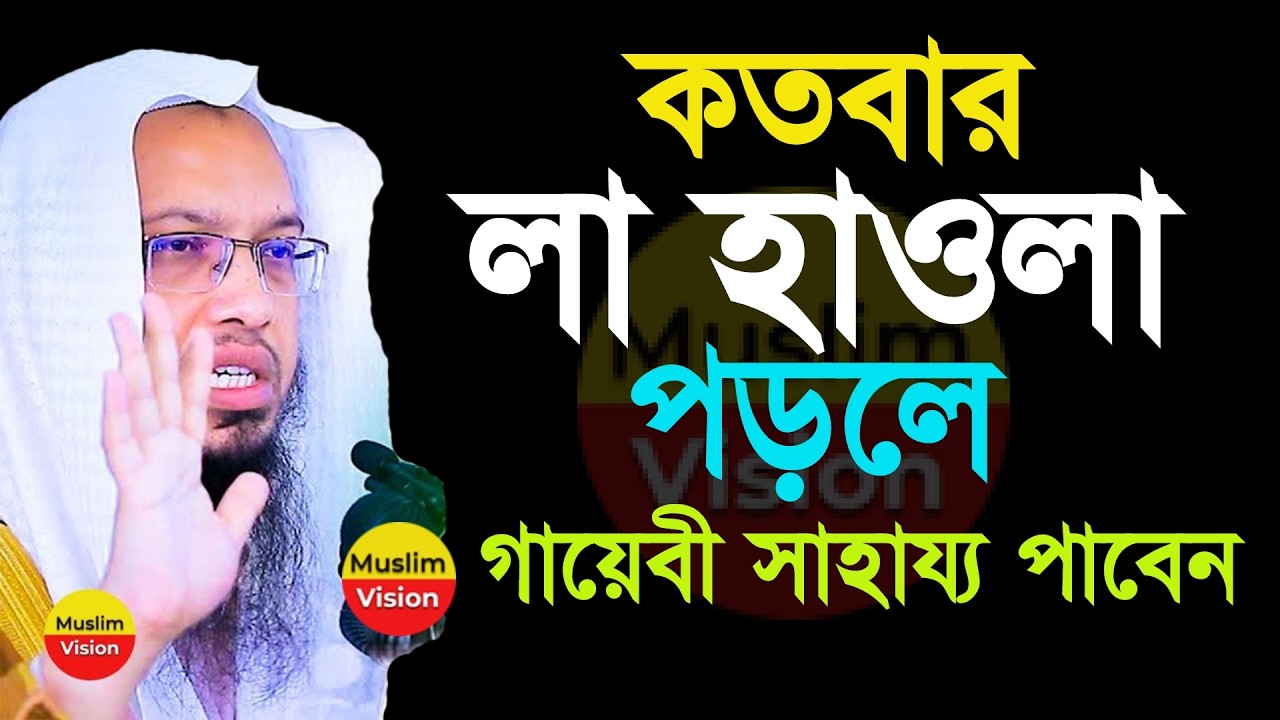 🔴কতবার লা-হাওলা পড়লে ভাগ্য খুলে যাবে, আল্লাহর সাহায্য পাবেন জেনে নিন , শায়খ আহমাদুল্লাহ