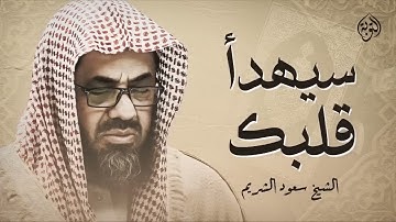 تلاوة مؤثرة بصوت الشيخ سعود الشريم  راحة للقلب وطمأنينة للنفس