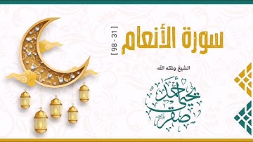 صلاة القيام ليلة 15 رمضان 1442 - سورة الأنعام [ 31-98 ] || الشيخ أحمد يحيى صقر - حفظه الله -