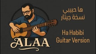 كاظم الساهر - ها حبيبي / نسخة جيتار ‎Kadim Alsahir - Ha Habibi / Guitar Version