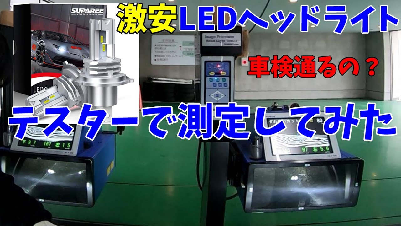 【H4 led】格安LEDヘッドライトに交換してテスター屋に行った結果、、、