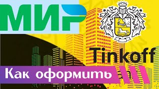 Как онлайн через приложение оформить карту Мир от Тинькофф