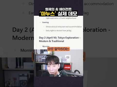 화제의 AI 에이전트 '마누스', 실제 데모 공개#shorts