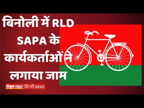 बिनोली में RLD SAPA के कार्यकर्ताओं ने लगाया जाम