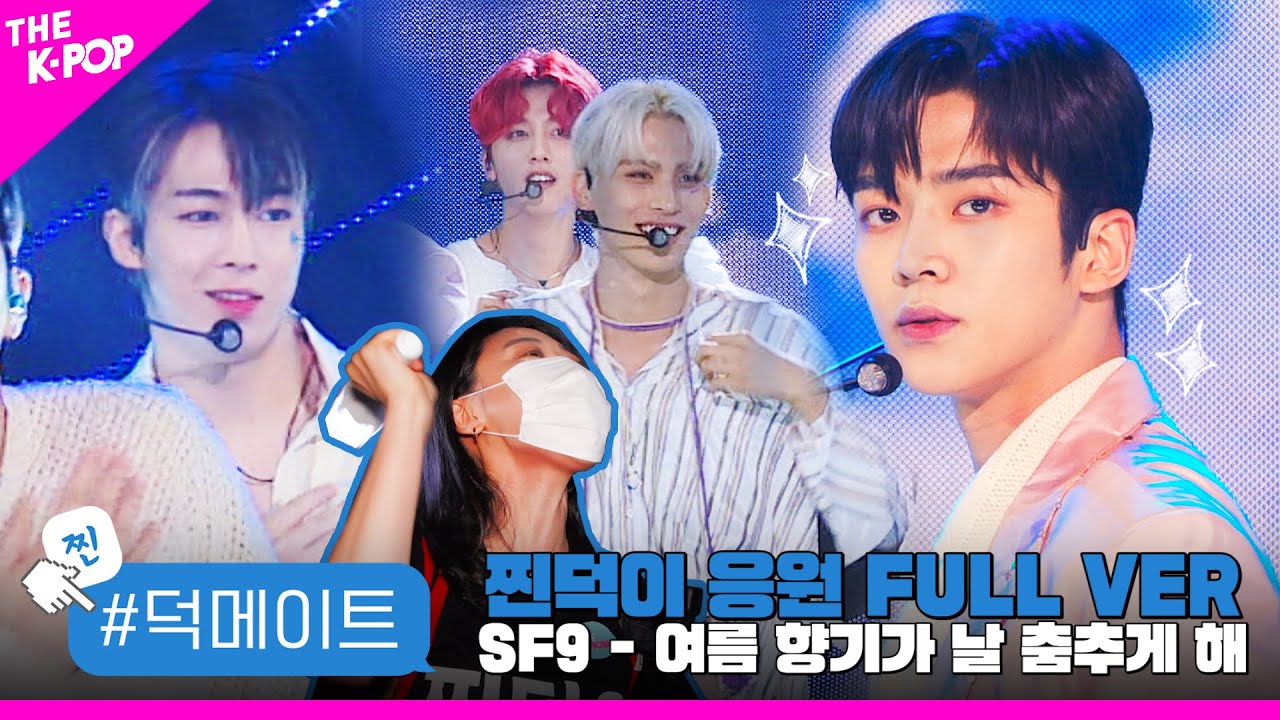 [덕메이트] SF9 - 여름 향기가 날 춤추게 해 (Summer Breeze) 찐덕이 응원 FULL VER