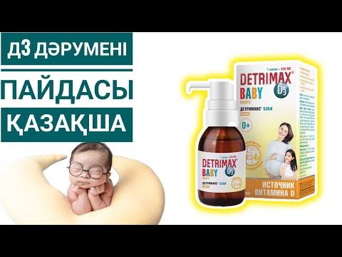 ДЕТРИМАКС Бэби Д3 Д Дәрумені ПАЙДАСЫ,ҚАЗАҚША АҚПАРАТ - YouTube