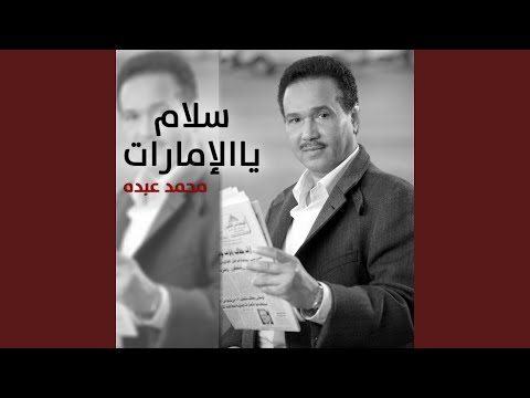 سلام يا الإمارات