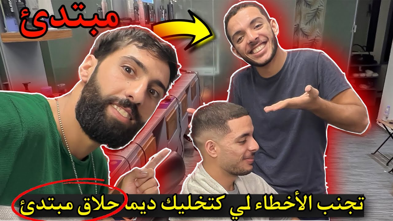 دروس الحلاقة للمبتدئين:  تصحيح أخطاء تدريج الشعر التي يقع فيها جميع المبتدئين