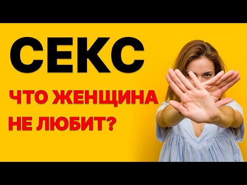 ВИДЕО 18+! 5 советов для мужчин. Что не любит женщина в сексе? Секс с женщиной