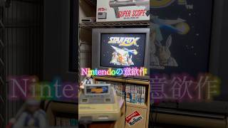 画面酔いしたなぁ　『スターフォックス』 #スターフォックス #starfox #スーパーファミコン #スーファミ #sfc #レトロゲーム #retrogames #平成 #1990年代