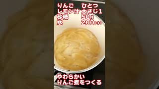 りんご煮【砂糖 50グラム／水 200㏄／レモン汁 大さじ 1】 #shorts