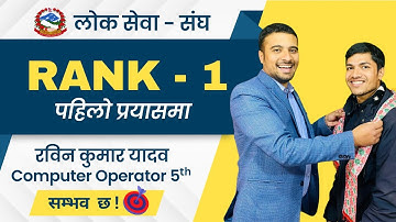 Computer Operator संघमा पहिलो प्रयासमा पहिलो नं मा नाम निकाल्न के गर्ने ? #Rabin Kumar Yadav