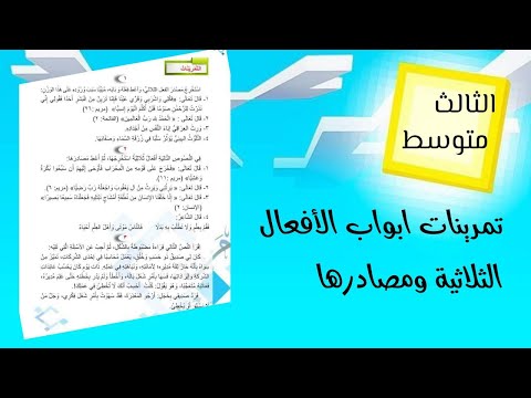 قواعد ثالث متوسط حل تمرينات ابواب الافعال الثلاثية ومصادرهاصفحة 36 حل تمرينات