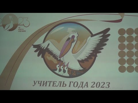 Подведены итоги конкурса педагогического мастерства "Учитель года 2023"