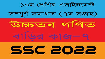 SSC 2022 Class 10 Higher Math Assignment 7th week  Class 10 Higher Math Assignment Answer