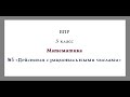 ВПР Математика 5 класс  Разбор №5 &quot;Действия с рациональными числами&quot; Видеоурок