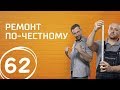 Ванная с английским акцентом. Выпуск 62 (04.11.2017). Ремонт по-честному.