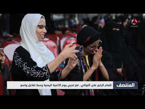 تعز تحتفي بيوم الأغنية اليمنية رغم الحصار