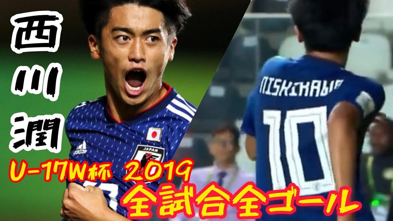 西川潤 U 17 ワールドカップ ブラジル 19 日本代表全試合全ゴール U 17 W杯 Jun Nishikawa Youtube 西川潤 U 17 ワールドカップ ブラジル 19 日本代表全試合全ゴール U 17 W杯 Jun Nishikawa Youtube