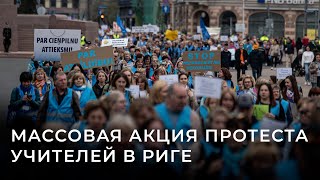 Бастуют Все: В Риге На Акцию Протеста Вышло Около 8000 Учителей