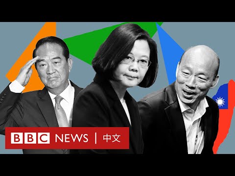 台灣大選：你了解三位總統候選人嗎？－ BBC News 中文