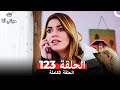 الحلقة 123 من مسلسل هذه حياتي أنا HD النسخة الحلقة 123 من مسلسل هذه حياتي أنا HD النسخة