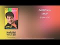 حميد الشاعري العقلاء