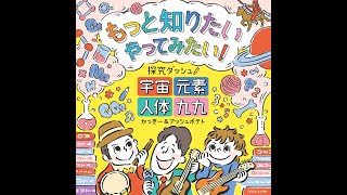 かっきー＆アッシュポテト　もっと知りたい！やってみたい！探究ダッシュ！CM