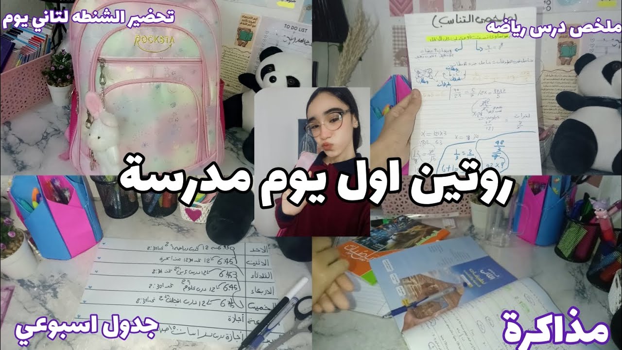 روتين اول يوم مدرسة ف اعدادي 🌷/ملخص رياضه /جدول اسبوعي/الاستيقاظ 4 صباحا/مذاكره ♥️🌷🌻