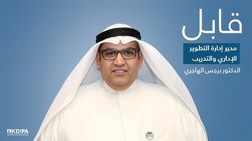 د. برجس الهاجري - مدير إدارة التطوير الإداري والتدريب