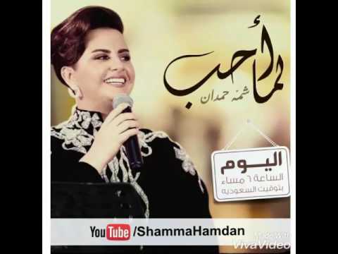 لما احب شمة حمدان