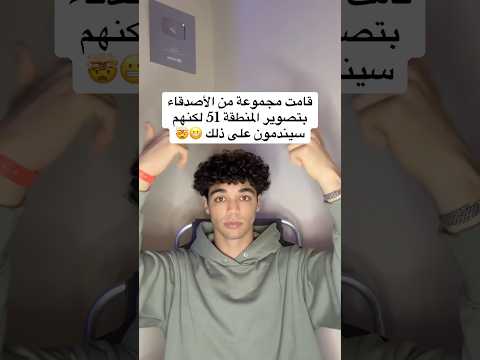 صدمة مجموعة من الأصدقاء قامو بتصوير المنطقة 51 لكن سيندمون على ذلك