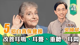 【醫道心傳】耳鳴5招自我保健操改善耳鳴、耳聾、重聽、耳悶|吳國斌中醫師|按摩 疏通耳周循環 鳴天鼓 頸椎保健操| 釋放耳周顱內壓 通鼻 消鼻瘜肉 改善鼻敏 鼻塞 |#綠色東方